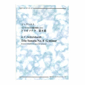 2340 シックハルト コレルリの合奏協奏曲による トリオソナタ 第8番 リコーダーJP