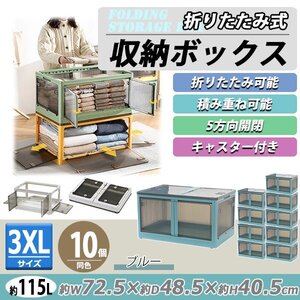 送料無料 収納ボックス 折りたたみ 10個セット 約72.5×48.5×40.5cm 3XLサイズ 115L ブルー キャスター付き 5面開閉 観音開き 積み重ね