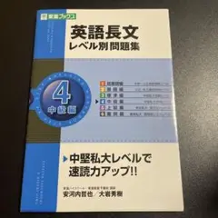 英語長文レベル別問題集 4(中級編)