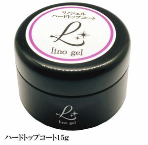 LinoGel リノジェル ハードトップコート ハードトップジェル 国産 ジェル ネイル トップ 15g ハード ツヤ 艶 透明感 UV LED対応 ジェルネイ