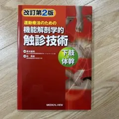 改訂第2版　運動療法のための機能解剖学的触診技術 下肢・体幹