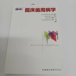 臨床歯周病学 第3版 医歯薬出版株式会社 2024年 第５刷　