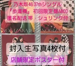 乃木坂46 歩道橋 cd 初回限定盤ABCD＋生写真4枚 封入 遠藤さくら c