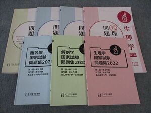 WO06-043 ウエマツ創研 穴埋め/国家試験問題集2022 解剖学/生理学/他 はり師 きゅう師 あん摩マッサージ指圧師 計7冊 54M3D