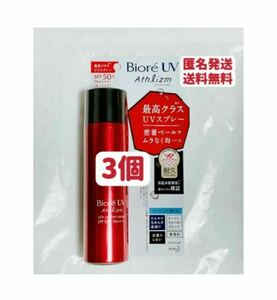 ビオレ制汗剤　UV アスリズム スキンプロテクトスプレー SPF50＋PA＋＋＋＋ 90g ×3個　お試し　クーポンポイント消化　