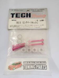 田宮 M03 ピンクパーツセット Tamiya M03 pink parts set