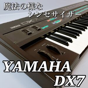 【YAMAHAの名器】【魔法の様なシンセサイザー】YAMAHA DX7 / ヤマハ　本体のみ　デジタルシンセ　キーボード