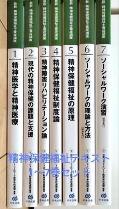 最新　精神保健福祉テキスト（中央法規） 1〜7巻セット