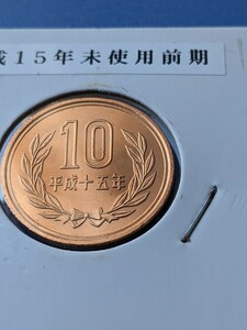 平成15年未使用10円前期