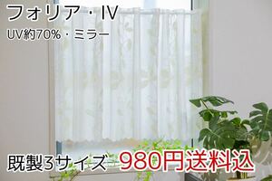 ★新品・送料無料★UVミラーレースカフェカーテン(フォリア・IV)幅142㎝×丈100㎝ 1枚　a