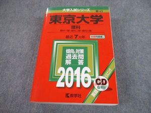 TW10-175 教学社 2016 東京大学 理科 最近7ヵ年 過去問と対策 大学入試シリーズ 赤本 CD1枚付 054M1D