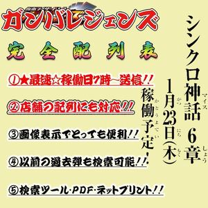 最速！！稼働日午前7時〜送信！！仮面ライダー バトル ガンバレジェンズ シンクロ神話 6章 完全配列表【SC6章/LRパラレル/検索ツール】⑦