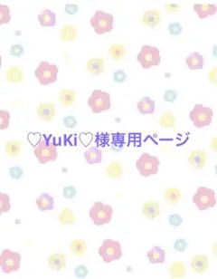 ♡YuKi♡様専用ページ