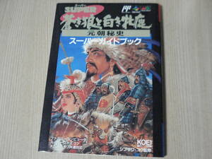 【即決】 攻略本 ◆ 蒼き狼と白き牝鹿 元朝秘史 スーパーガイドブック ◆