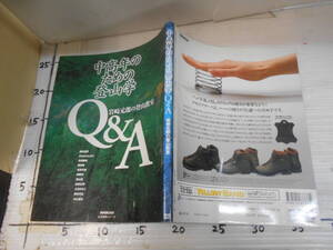 中高年のための登山学　Q＆A　岩崎元朗の登山教室　NHK　生活実用シリーズ　近郊低山　高山植物　気象　山小屋　装備　歩き方　トラブル