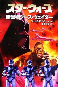 スター・ウォーズ　暗黒卿ダース・ヴェイダー(下巻) ソニー・マガジンズ文庫／ジェイムズ・ルセーノ(著者),富永和子(訳者)