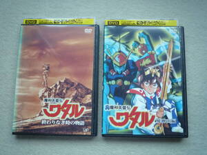 魔神英雄伝ワタル　終わりなき時の物語・魔神山編　DVD2枚セット　レンタル使用品