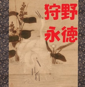 【名品】★狩野永徳 『蓮華白鷺図』★検）狩野松栄 狩野尚信 狩野探幽 狩野元信 豊臣秀吉 徳川家康 徳川光圀 織田信長 狩野探信 狩野正信