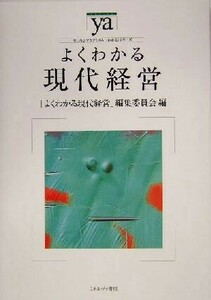 よくわかる現代経営 やわらかアカデミズム・〈わかる〉シリーズ／「よくわかる現代経営」編集委員会(編者)