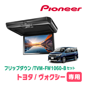 ヴォクシー(80系・H26/1～H28/1)専用セット　PIONEER / TVM-FW1060-B＋KK-Y104FD　10.1インチ・フリップダウンモニター