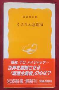 ☆古本◇イスラム急進派◇岡倉徹志著□岩波書店◯1987年初版◎