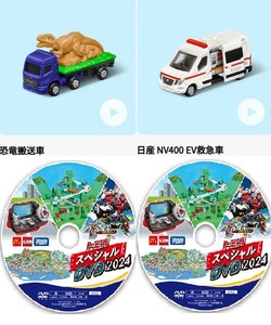 マクドナルド トミカ ハッピーセット 2個セット 日産 NV400 EV救急車 恐竜搬送車 DVD2枚付 スペシャルDVD2024 レア 限定 非売品 ミニカー