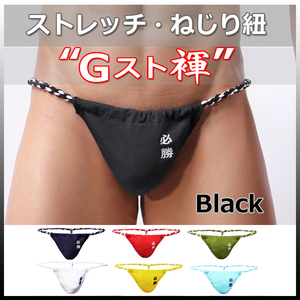 ★Gスト褌★BLACK★XLサイズ★ストレッチ・伸縮 ねじり紐・現代版 六尺 褌