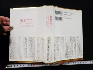 ｈ▼*　東京タワー　オカンとボクと、時々オトン　リリー・フランキー著　2005年　扶桑社　/ｃ02