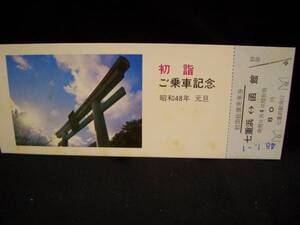 ■【七重浜駅発行】昭和48年初詣ご乗車記念往復乗車券■ｓ48