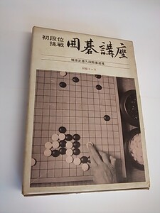 初段位挑戦　囲碁講座(全8冊揃)梶原武雄九段囲碁道場　初級コース　日本囲碁連盟