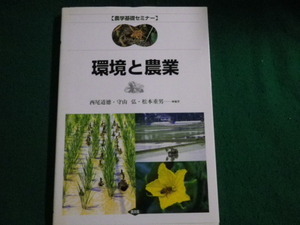 ■環境と農業 農学基礎セミナー 西尾道徳・守山弘・松本重男編著 農文協 2003年1刷■FAUB2023100414■