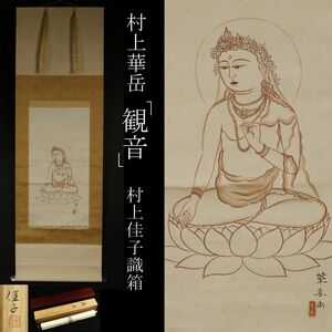 【模写】【LIG】村上華岳 「観音」 水墨画 村上佳子識箱 二重箱 仏画 掛軸 旧家蔵出品 [.QU]24.3