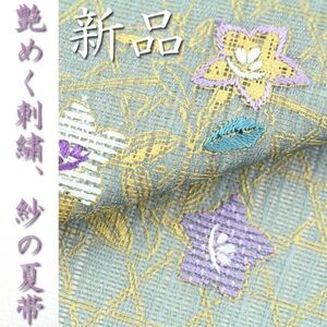 特選の夏帯　涼やかな【蘇州刺繍】　上品に華やぐ【金彩】　新品の『紗』の袋帯です　～幸せキモノ～