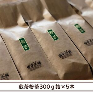 【送料無料】安く美味しく・煎茶粉茶1.5㎏（300ｇ詰×５本）