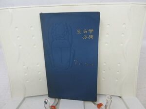 F6■宝石学必携【著】近山晶【発行】全国宝石学協会 昭和45年◆可、記名消し跡有■YPCP