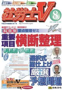 [A12352881]社労士V 2017年 08 月号 [雑誌]