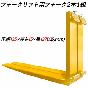 フォークリフト用フォーク 爪 標準フォーク 2本セット 長さ約1370mm 幅約125mm 厚さ45mm 荷重約3T 黄色