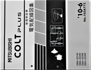 COLT PLIS DBA/-Z21W,Z22W,Z23W,Z24W 追補版　電気配線図集。