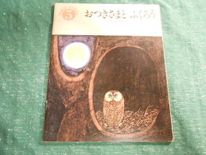 【おつきさまと　ふくろう】ルース・ヒュルリマン/稗田宰子：文/学研ワールドえほん/昭和５４年５月号/ペーパーバック