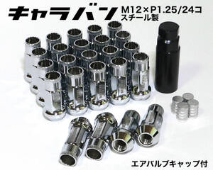 キャラバン用 スチール製 M12×P1.25/24個 6穴用 48mm 17HEX シルバー ロング ホイールナット レーシングナット ラグナット