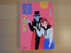 三方に強い焼け有【中古】吸血鬼愛好会へようこそ/赤川次郎/集英社 日本文庫1-7