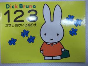 【在庫あり】Dick Bruna 123 かずのおけいこぬりえ ミッフィー【ディック・ブルーナ.Miffy.KUTSUWA.クツワ】