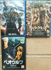 D＆B15　ベオウルフ　ベオウルフ　ヘラクレス　DVD３枚セット