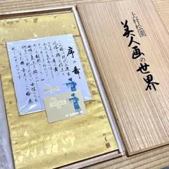 【新品未使用】 上村松園  袋帯  美人画の世界  序の舞  瀞本金箔袋帯