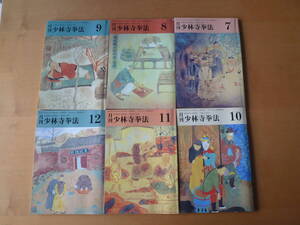 少林寺拳法　基本掲載月刊誌 6冊　2000年7月～2000年12月　　美品　送料込み