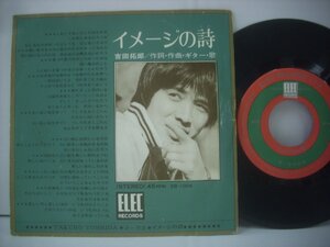 ■ 7インチ 　吉田拓郎 / イメージの詩 / マークII エレックレコード株式会社 EB-1004 ◇r50718