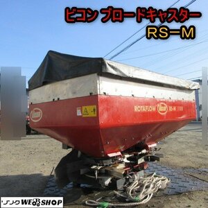 青森 七戸店 ビコン ブロードキャスター RS-M 肥料 トラクター 散布 キャスター ユニバーサルジョイント パーツ 作業機 東北 中古品