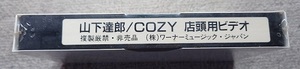 山下達郎/COZY 店頭用ビデオ　非売品　未開封　送料込