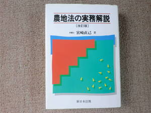 「中古本」農地法の実務解説　改訂版　宮崎直己 著　新日本法規出版