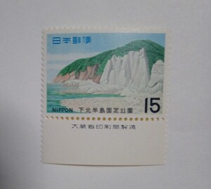 昭和44年 国定公園 下北半島 仏ヶ浦 15円 1枚/大蔵省銘版付/額面15円/未使用/1969年/銘付/下北半島国定公園/切手